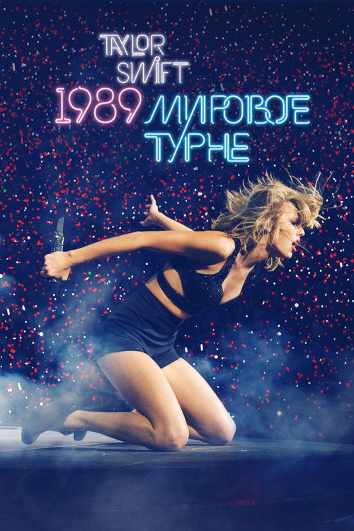 Постер фильма «Taylor Swift: The 1989 World Tour - Live»