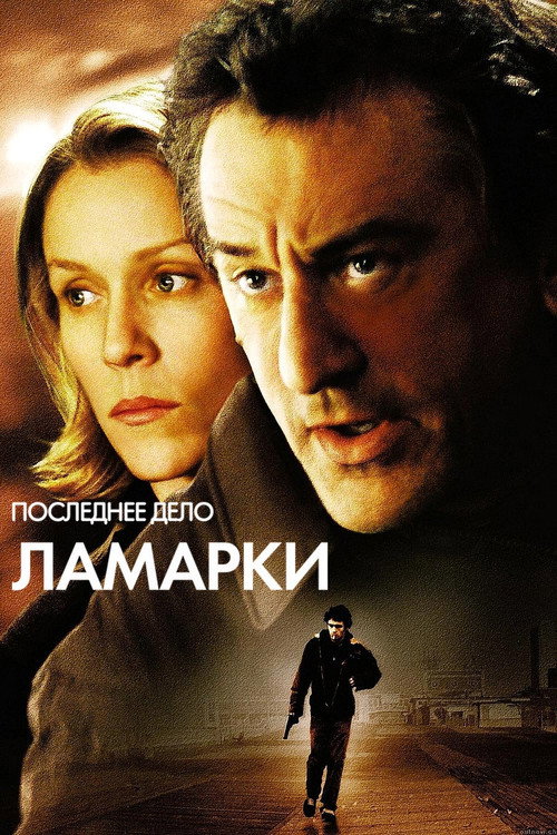 Постер фильма «Последнее дело Ламарки»