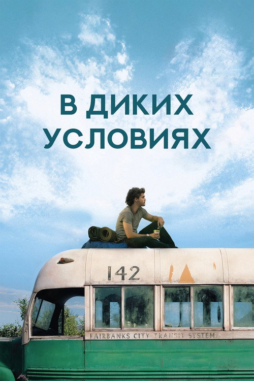 Постер фильма «В диких условиях»