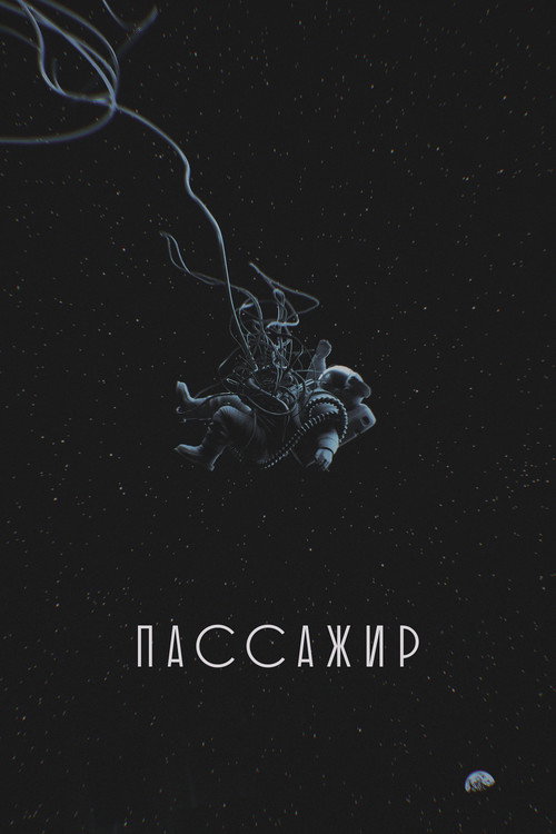 Постер фильма «Пассажир»