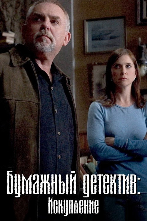 Постер фильма «Бумажный детектив: Искупление»