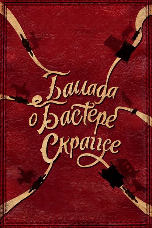 Постер фильма «Баллада Бастера Скраггса»