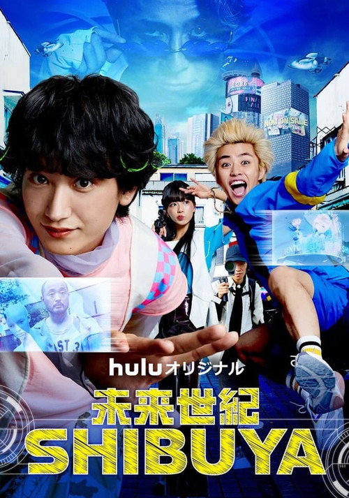 Постер фильма «未来世紀SHIBUYA»