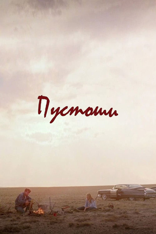 Постер фильма «Пустоши»
