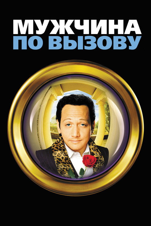 Постер фильма «Мужчина по вызову»