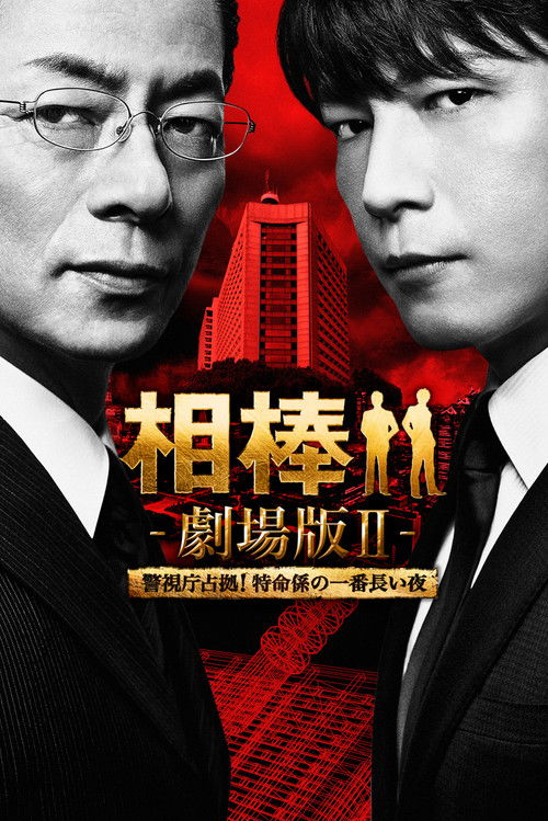 Постер фильма «相棒 -劇場版Ⅱ- 警視庁占拠!特命係の一番長い夜»