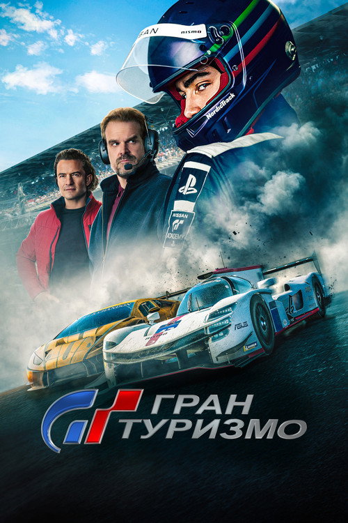 Постер фильма «Гран Туризмо»