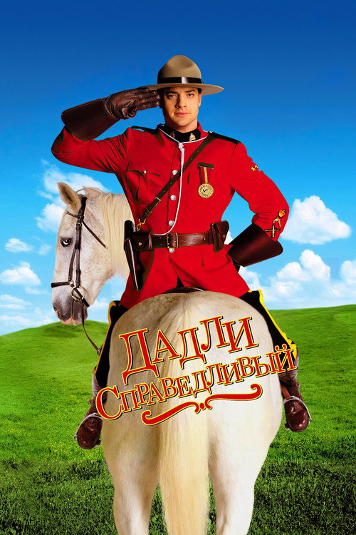 Постер фильма «Дадли Справедливый»