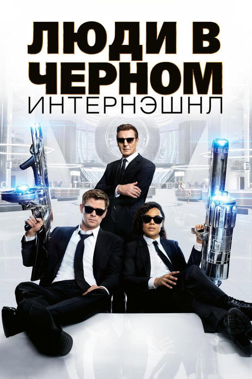 Постер фильма «Люди в чёрном: Интернэшнл»