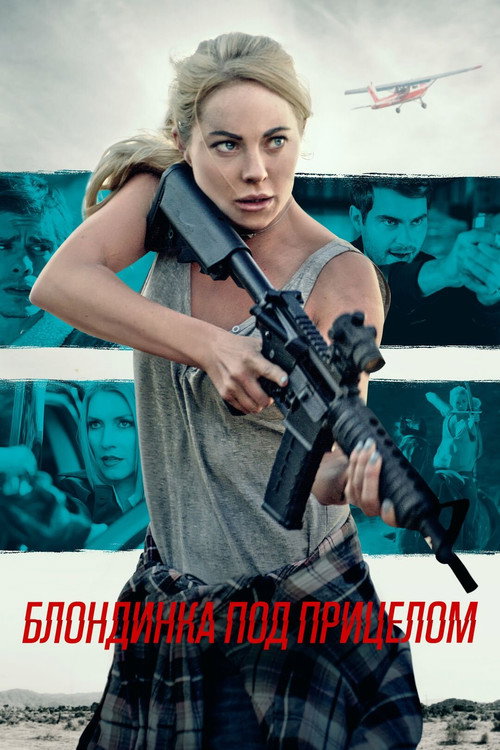 Постер фильма «Блондинка под прицелом»