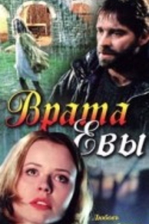 Постер фильма «Врата Евы»