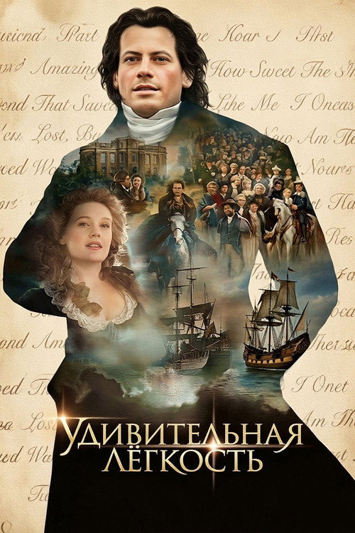 Постер фильма «Удивительная легкость»
