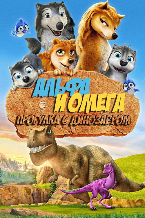 Постер фильма «Альфа и Омега 6: Прогулка с динозавром»