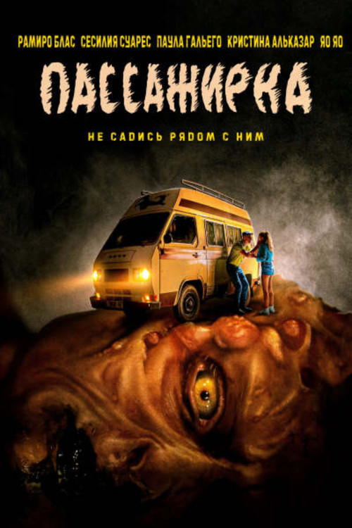 Постер фильма «Пассажирка»