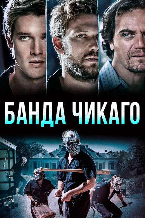 Постер фильма «Банда Чикаго»