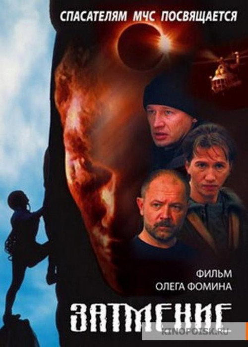 Постер фильма «Спасатели. Затмение»