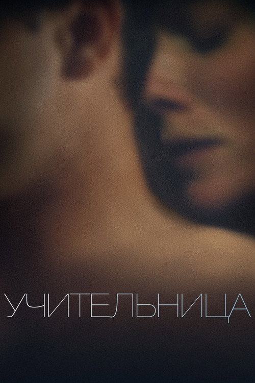 Постер фильма «Учительница»