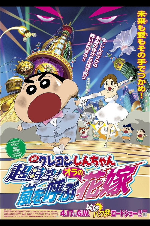 Постер фильма «クレヨンしんちゃん 超時空!嵐を呼ぶオラの花嫁»