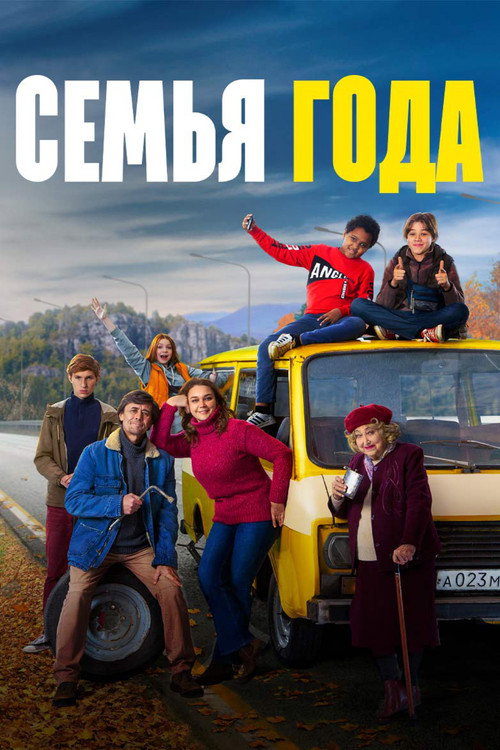Постер фильма «Семья года»