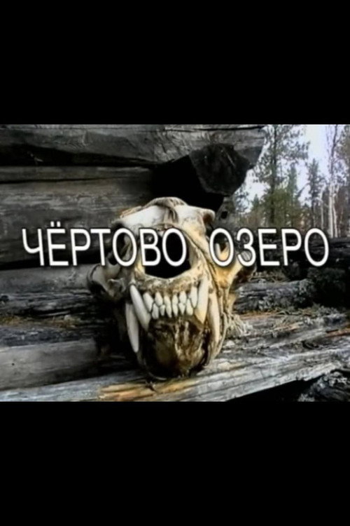 Постер фильма «Чёртово озероrus»