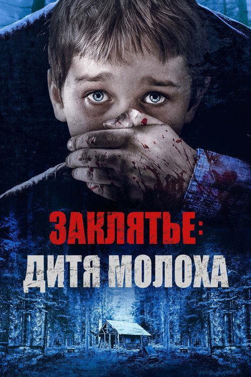 Постер фильма «Заклятье: Дитя Молоха»