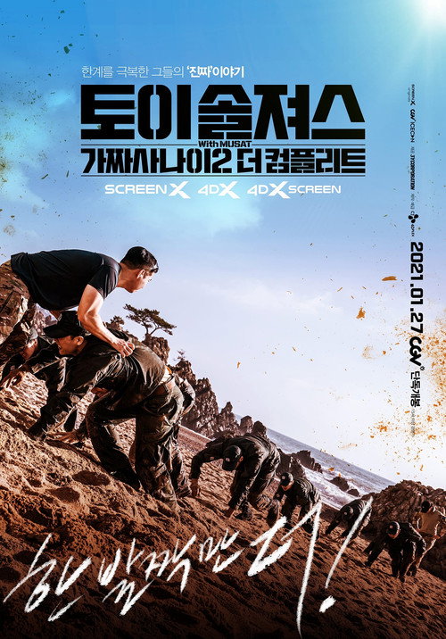 Постер фильма «토이 솔져스: 가짜사나이2 더 컴플리트»