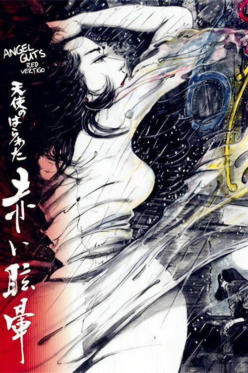 Постер фильма «天使のはらわた 赤い眩暈»