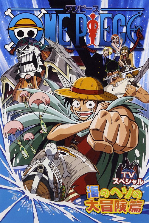 Постер фильма «ONE PIECE ルフィ落下! 秘境・海のヘソの大冒険»