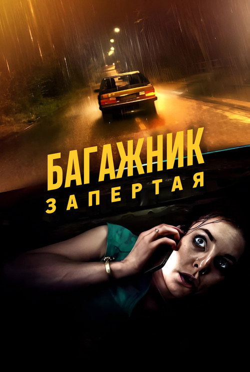Постер фильма «Багажник: Взаперти»