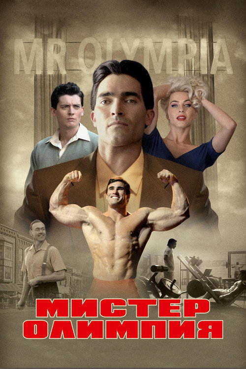 Постер фильма «Мистер Олимпия»