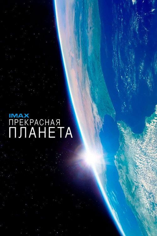 Постер фильма «Прекрасная планета»