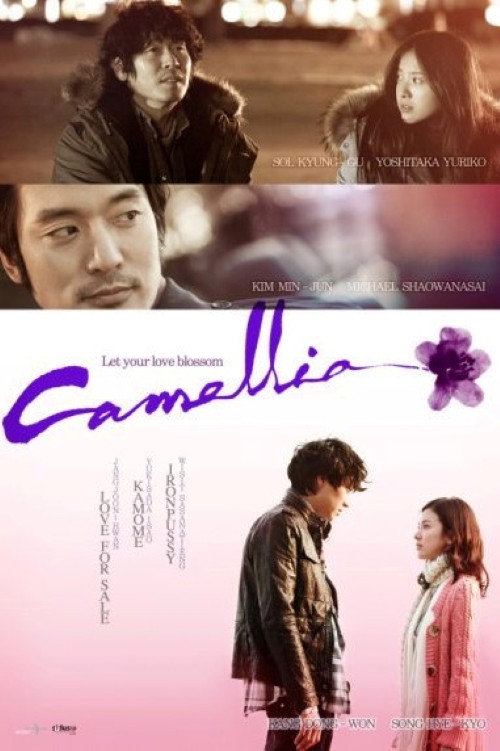 Постер фильма «카멜리아»