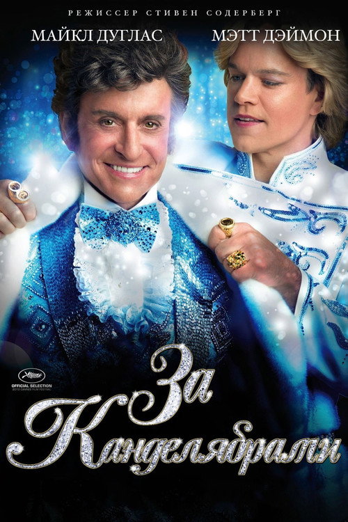 Постер фильма «За канделябрами»