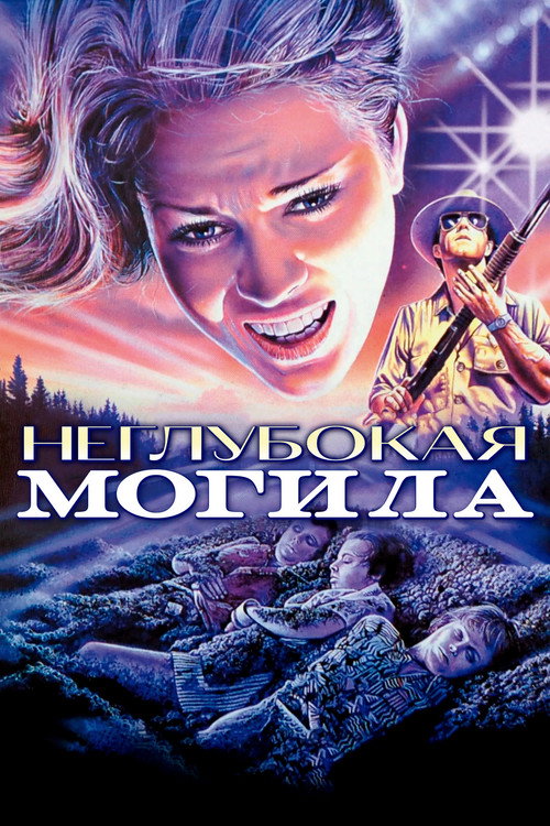 Постер фильма «Неглубокая могила»