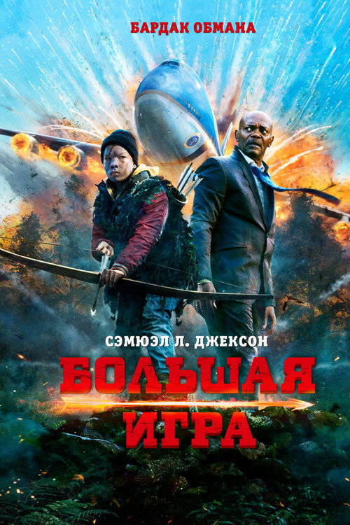 Постер фильма «Большая игра»