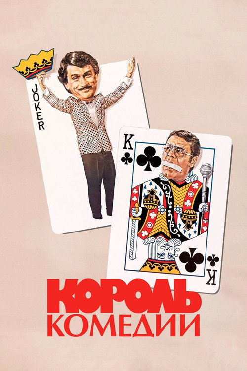 Постер фильма «Король комедии»