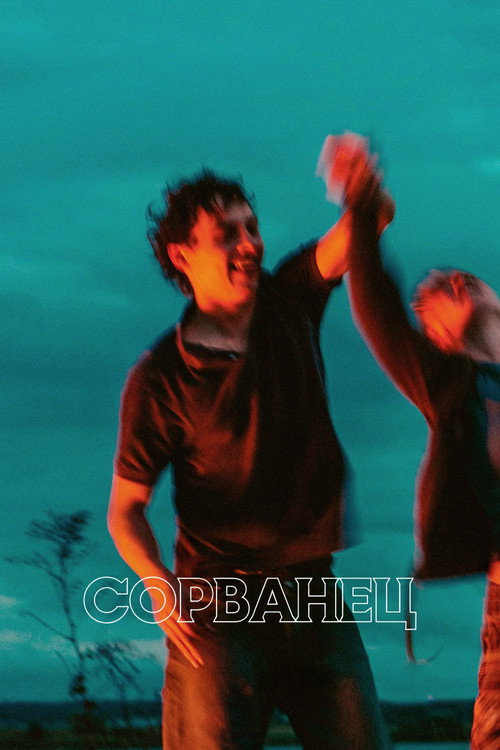 Постер фильма «Сорванец»