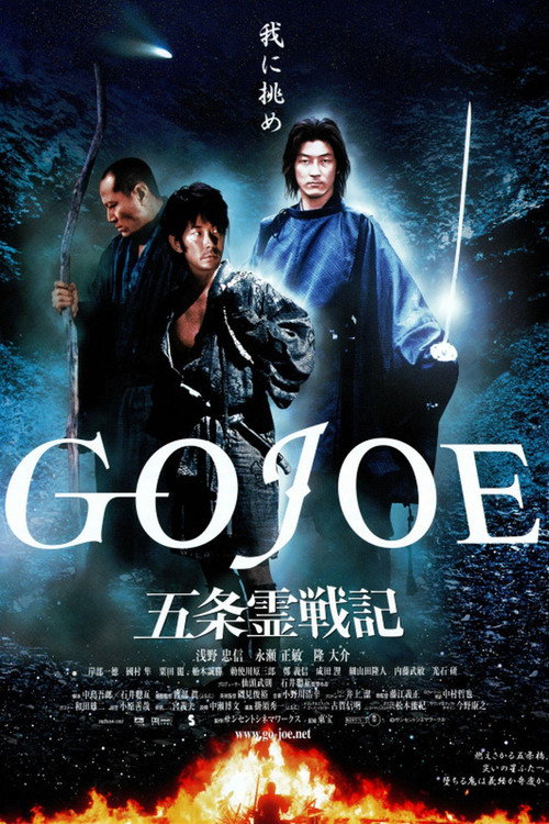 Постер фильма «五条霊戦記/GOJOE»