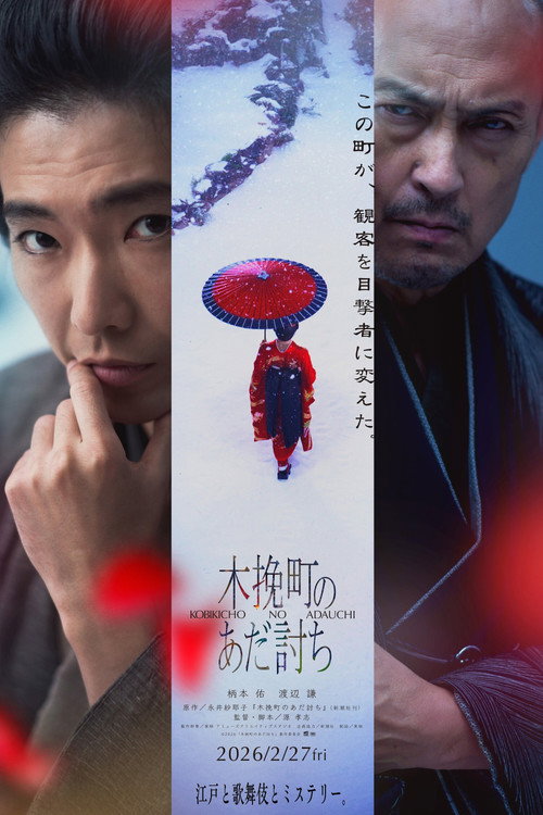 Постер фильма «木挽町のあだ討ち»