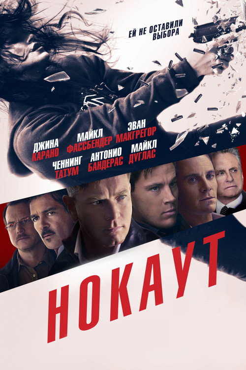 Постер фильма «Нокаут»
