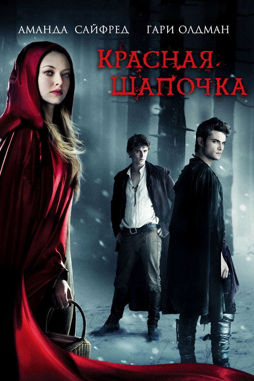 Постер фильма «Красная шапочка»