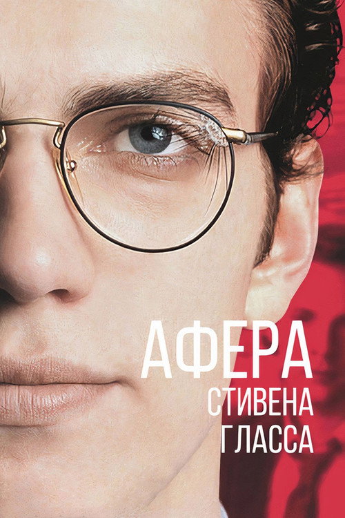 Постер фильма «Афера Стивена Гласса»