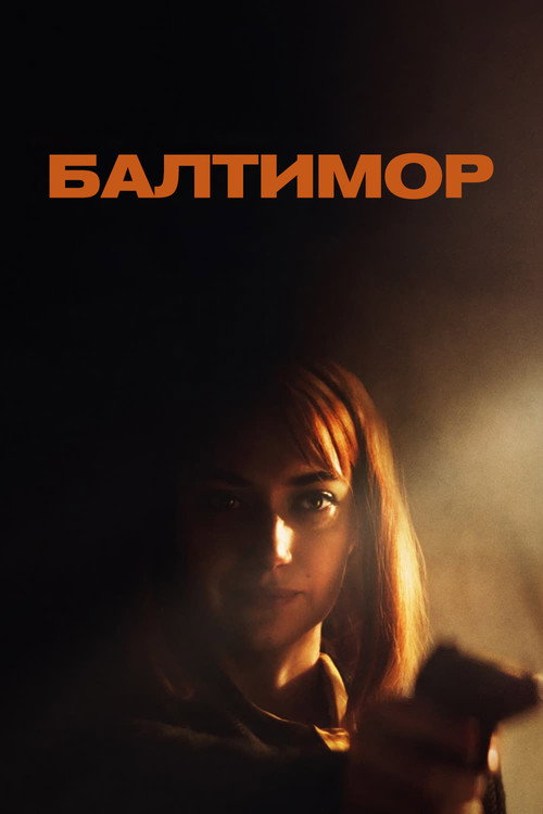 Постер фильма «Балтимор»