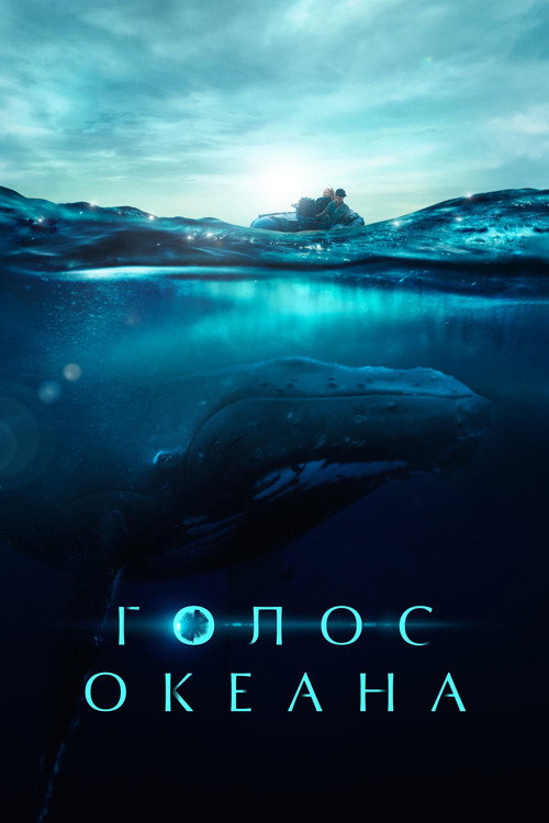 Постер фильма «Голос океана»