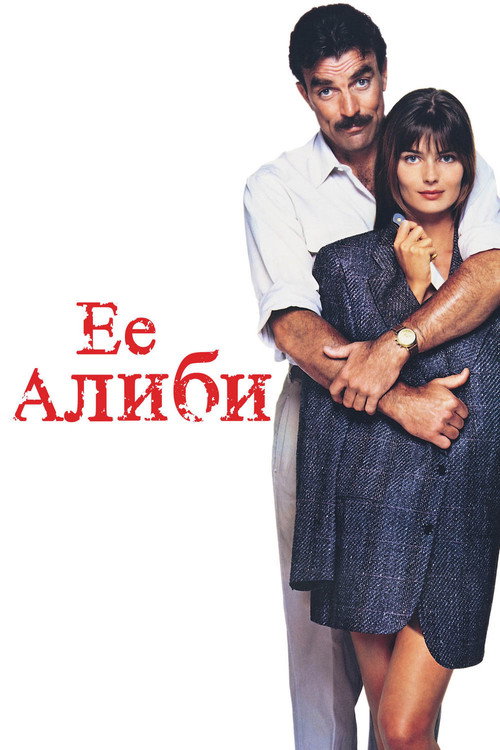 Постер фильма «Её алиби»