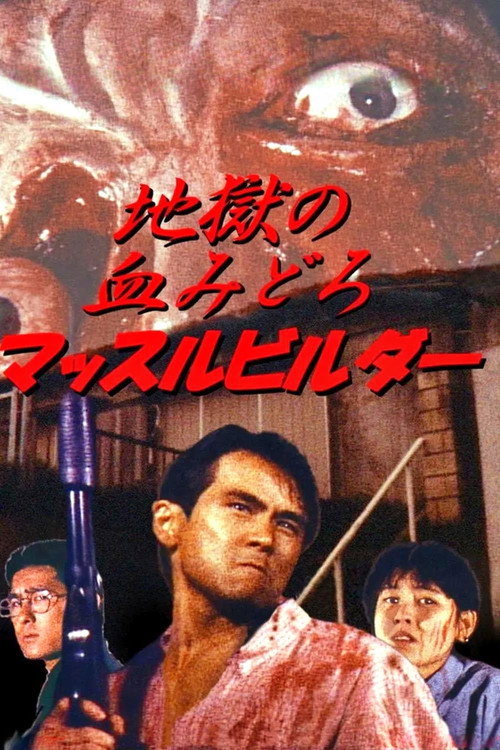 Постер фильма «地獄の血みどろマッスルビルダ»