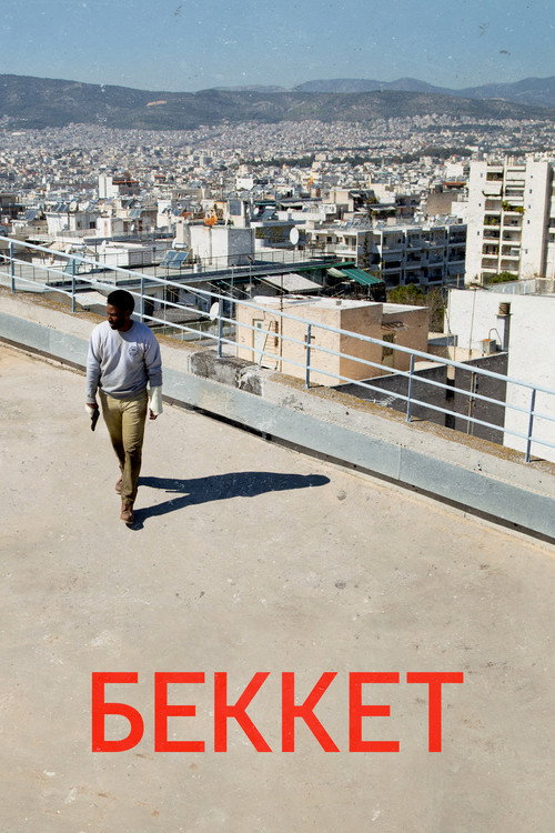 Постер фильма «Беккет»