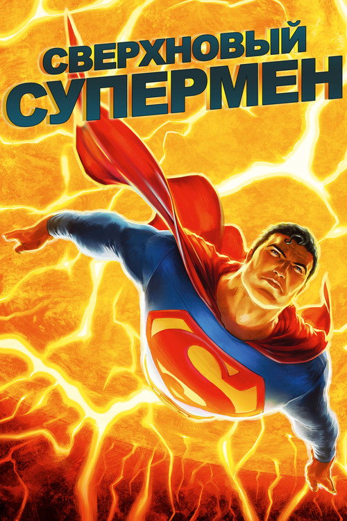 Постер фильма «Сверхновый Супермен»