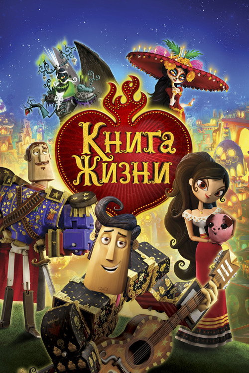 Постер фильма «Книга жизни»