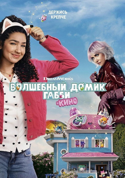 Постер фильма «Волшебный домик Габби в кино»